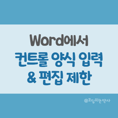 MS Word 워드에서 컨트롤 양식(입력칸; 드롭다운, 콤보박스 등) 이외에는 수정 편집되지 않게 제한하기