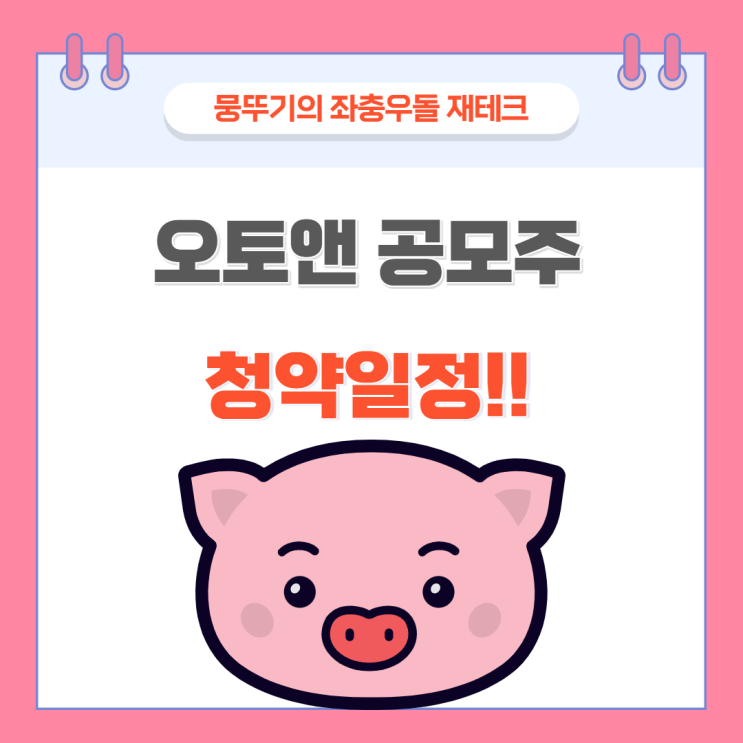 오토앤 공모주청약 일정(수요예측 맑음!! 기관경쟁률 맑음, 의무확약과 유통물량은?)