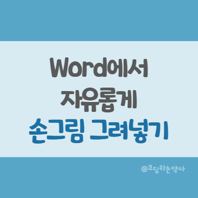  MS Word 워드에서 이미지 위에 도형을 직접 그려서 넣기, 워드 그리기 기능, 손그림