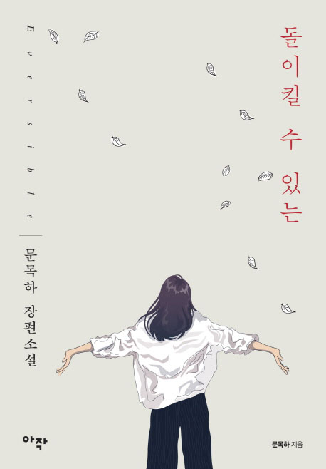  돌이킬 수 있는 - 문목하