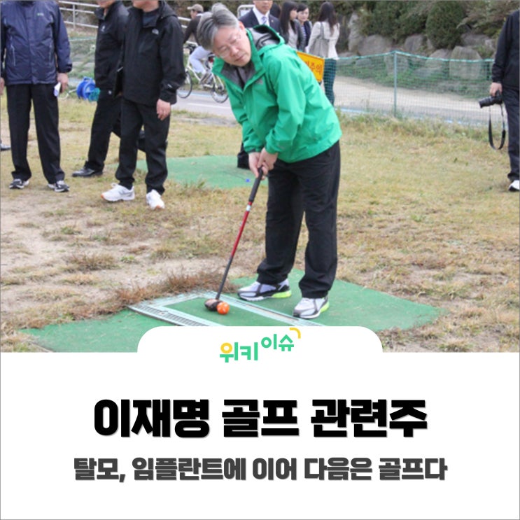  [위키이슈] 이재명 골프 관련주, 탈모·임플란트에 이어 다음은 골프다