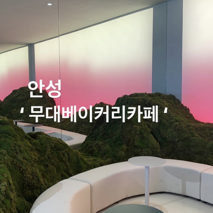  안성 무대 베이커리, 감성 끝판왕! 안성 신상 카페 [무대 베이커리 카페]