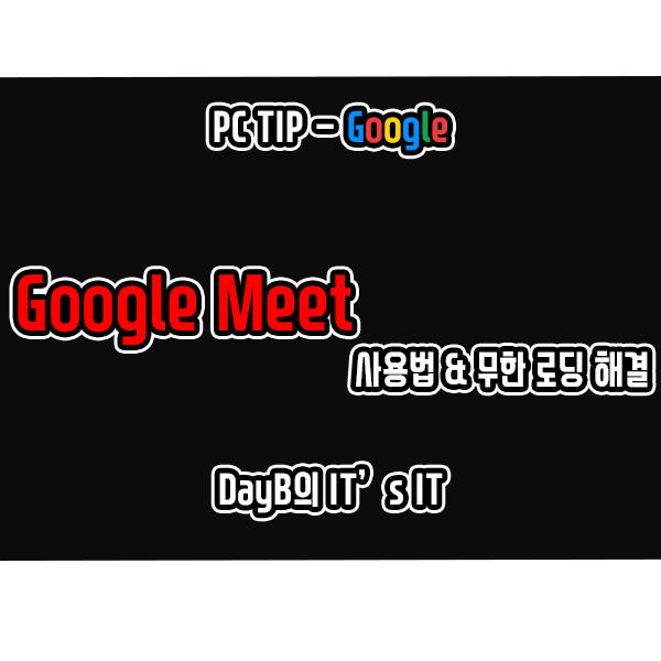 구글 미트(Google Meet) 사용법 및 무한 로딩 문제 해결