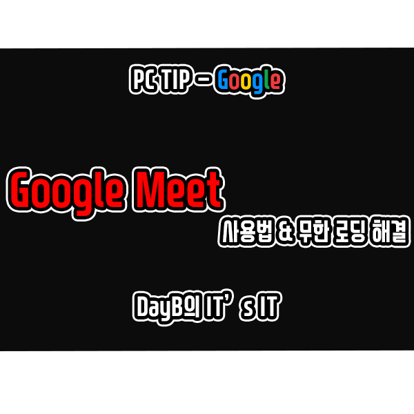 구글 미트(Google Meet) 사용법 및 무한 로딩 문제 해결 구글 미트(Google Meet) 사용법 및 무한 로딩 문제 해결