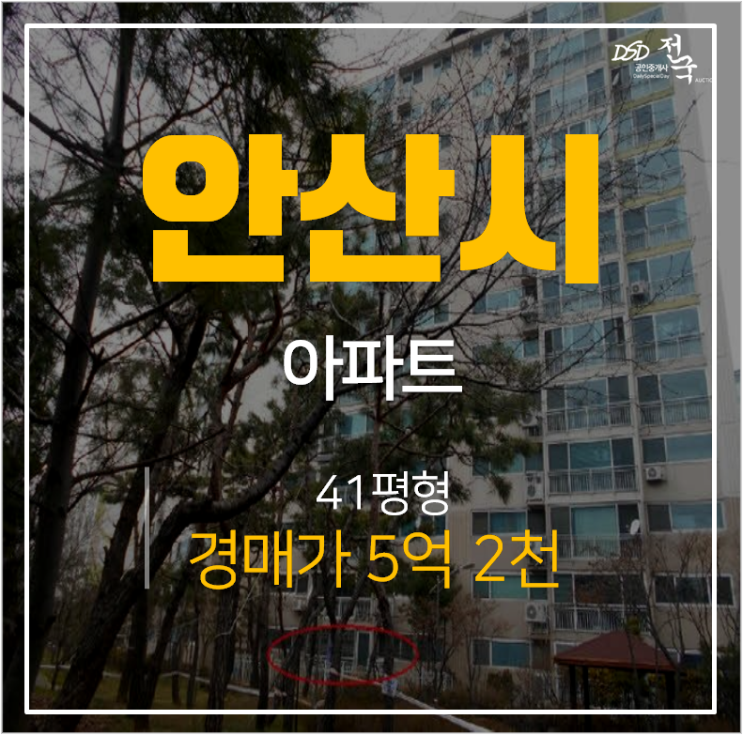 안산아파트경매, 보네르빌리지 41평 5억대 중앙역, 한대역