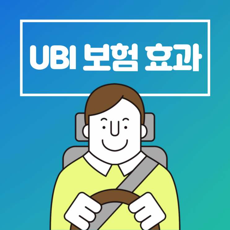  퍼마일 챌린지로 알아보는 UBI 보험의 효과