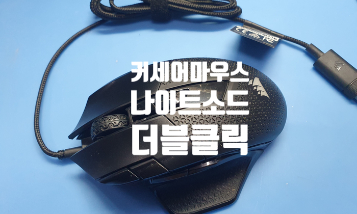  커세어 나이트 소드(KnightSword) RGB 더블클릭 현상 옴론 스위치 교체 수리