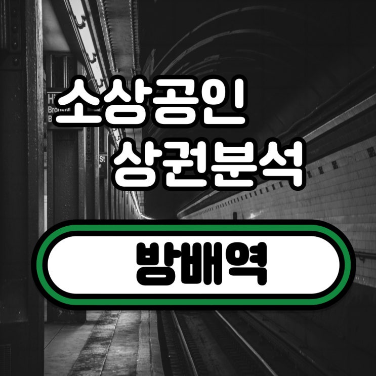  방배역 상권분석(방배 1, 방배 2, 서초 3, 방배 3)