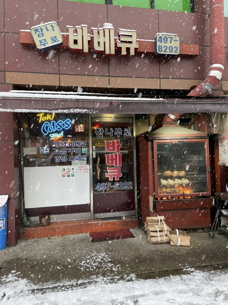  건대 성수 맛집 오래 자리를 지켜온 노포의 장작구이 통닭 ! 참나무로바베큐 겉바속촉의 진수