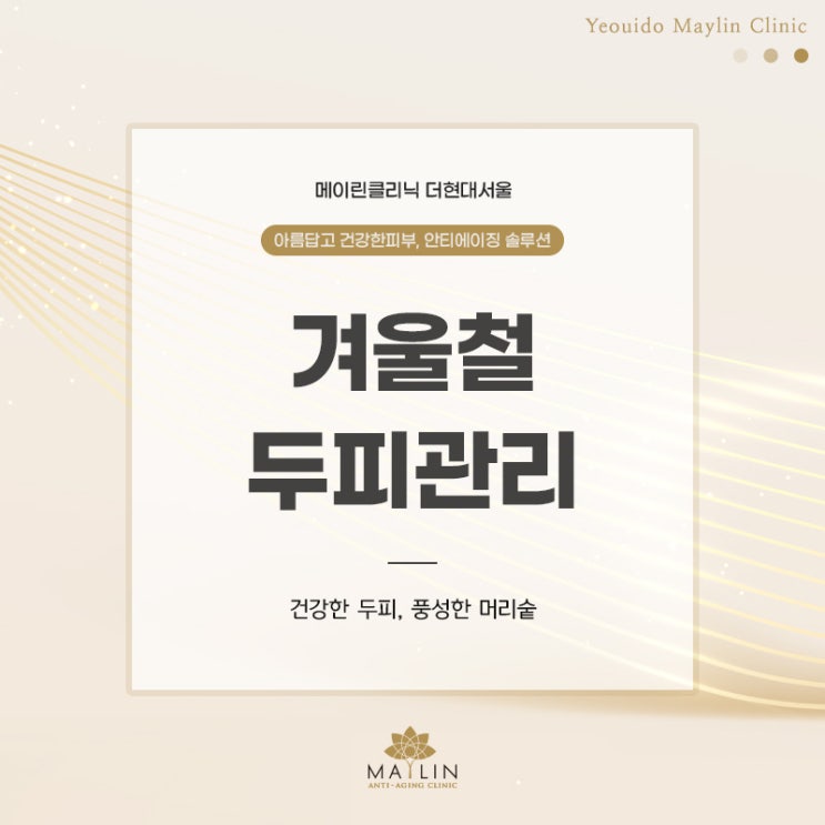  겨울철 두피관리 , 건강하게 관리하는 꿀 팁