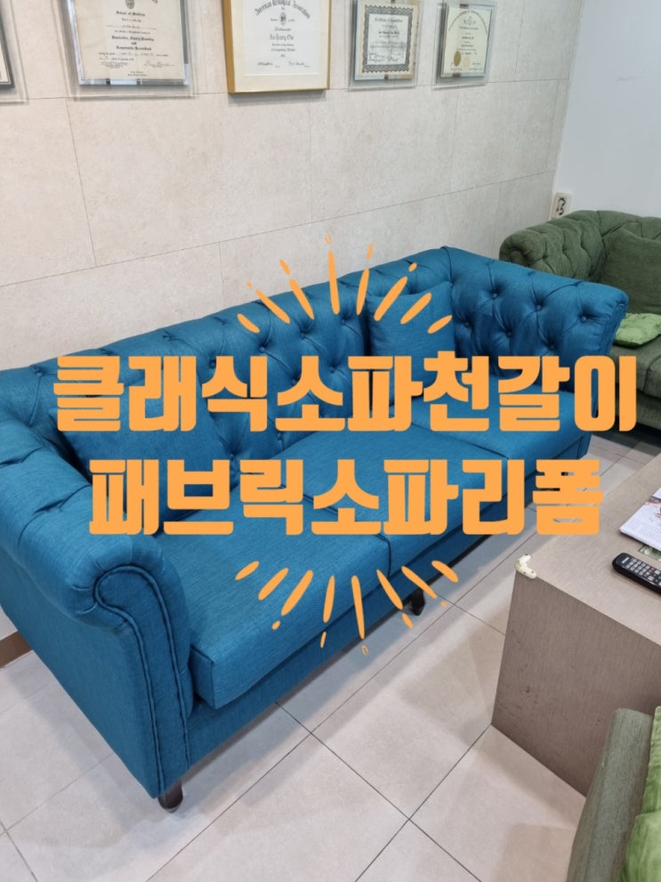  쇼파천갈이 (패브릭소파천갈이)