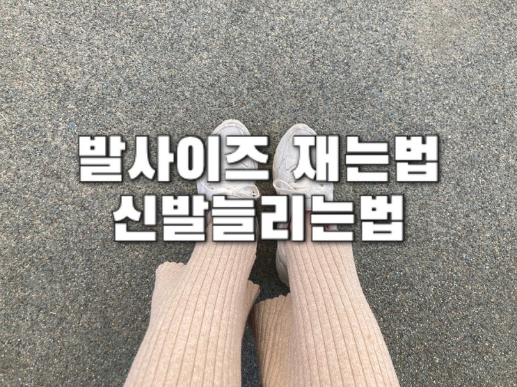  발사이즈 재는법 운동화 가죽 신발 늘리기 이런방법이 있네