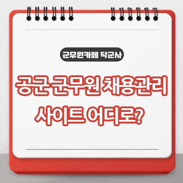 공군 군무원 채용관리 따로 없음! 어디서 봐야하지?