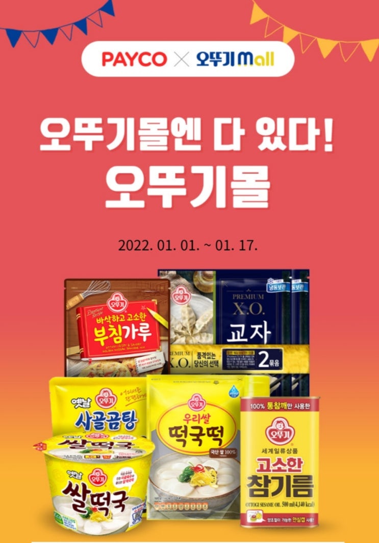  오뚜기몰 세일행사때 라면 싸게 사기!