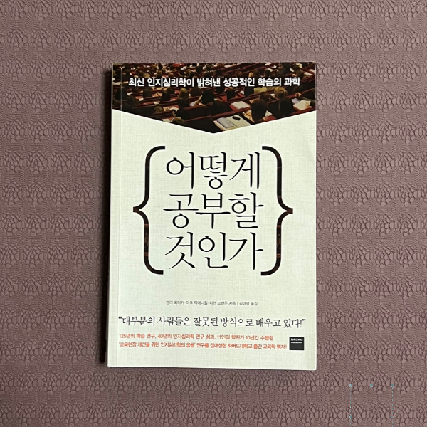  <#37> 인지심리학을 통한 완벽한 공부법 <어떻게 공부할 것인가>