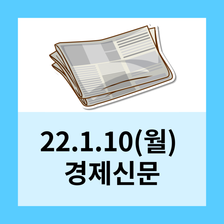  22.1.10(월) 경제신문
