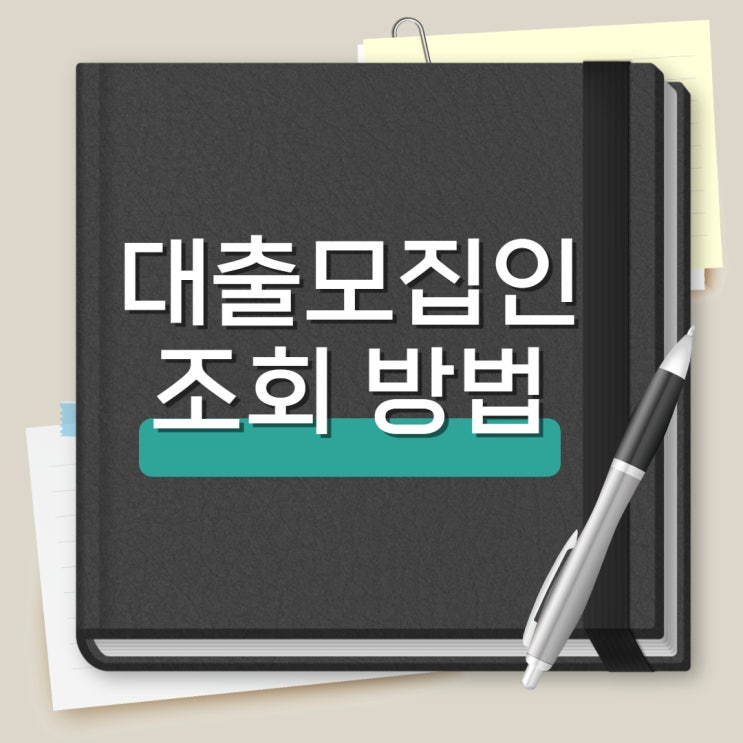  [뱅크마켓] 대출모집인조회에 대해서 알아봅시다(대출상담사)