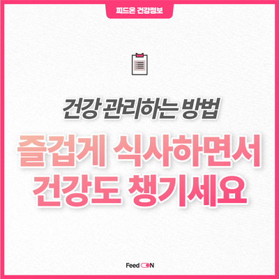 건강 관리, 식사일기 쓰면서 건강한 식습관을 만들어 보세요!