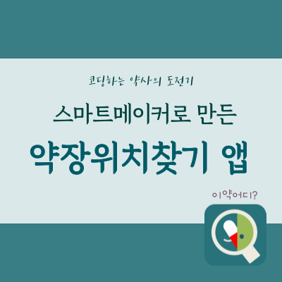  재고(약장)의 위치 찾기 모바일 앱 개발 후기 by 스마트메이커
