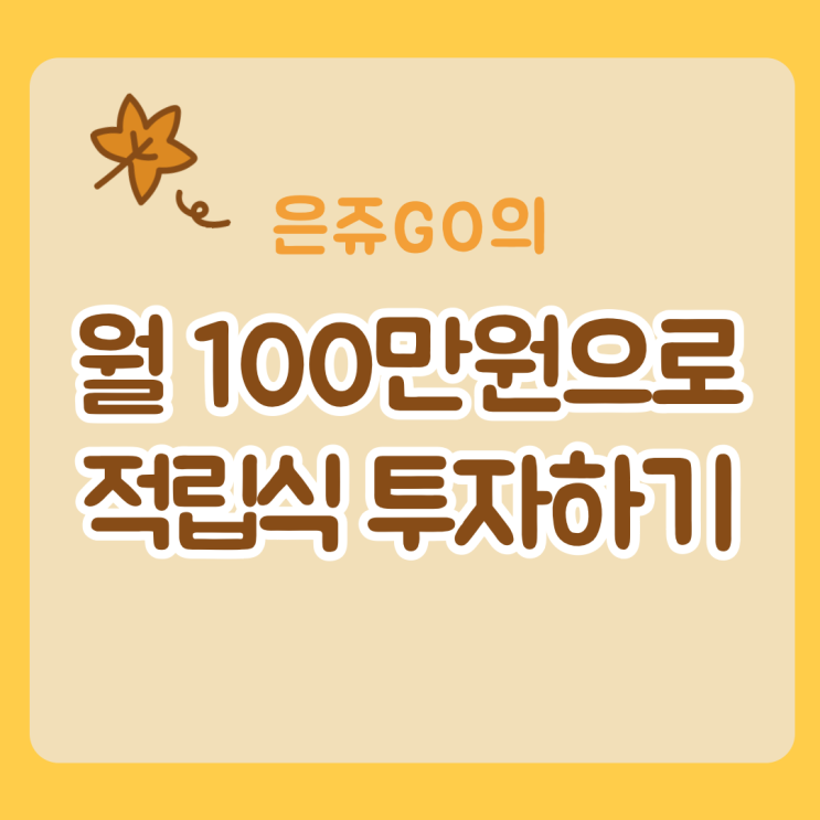  미국 주식 파헤치기 :: 초보 투자자에게 필수인 적립식 투자 방법, 월급(자산) 분배하기, 모아갈 주식 8개