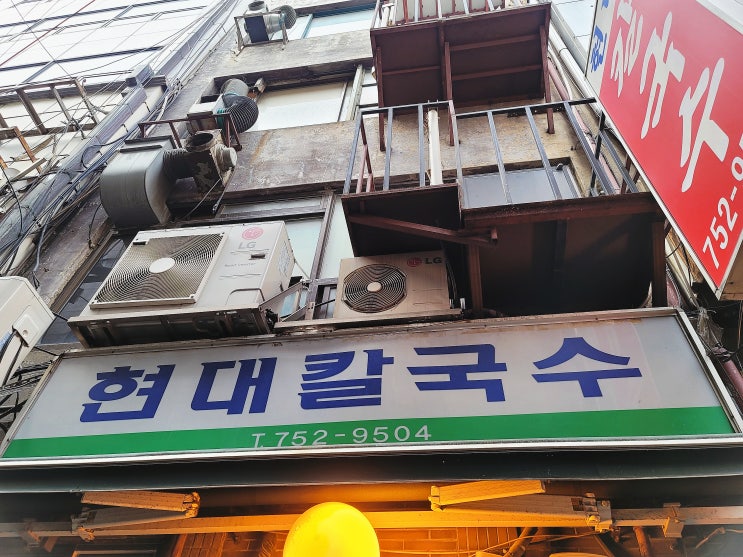  [맛집] 현대칼국수(Feat.강북스타일 비긴어게인)