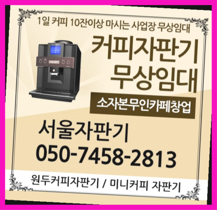  천호3동 커피머신렌탈 서울자판기 무료팁