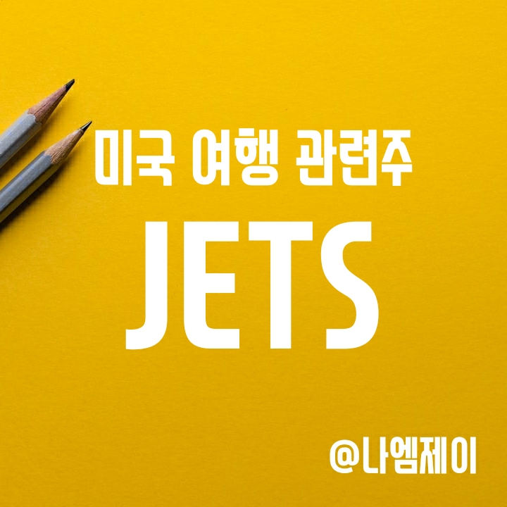 미국 항공주에 투자하는 JETS ETF - 위드코로나 수혜주 대장은 항공이지! 미국 항공주에 투자하는 JETS ETF - 위드코로나 수혜주 대장은 항공이지!