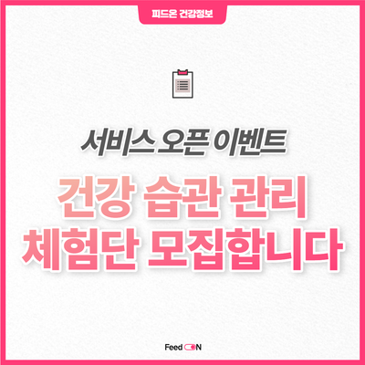  40대 건강 관리, 피드온이 맞춤 솔루션으로 케어해 드립니다!