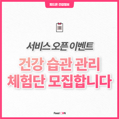 40대 건강 관리, 피드온이 맞춤 솔루션으로 케어해 드립니다!