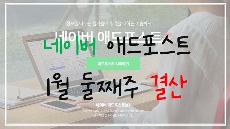  둘째 주 애드포스트 수입 금액과 블로그 순위 확인하기