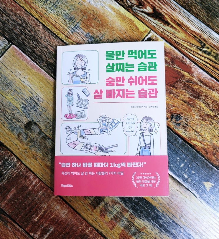 [독서] 정말 재미있고 진심인 다이어트 책!!! 물만 먹어도 살찌는 습관 숨만 쉬어도 살 빠지는 습관 - 모토지마 사오리 , 출판사 포레스트북스 아마존 베스트셀러