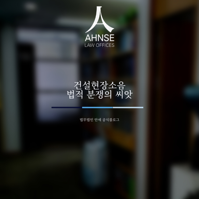  건설현장소음 법적 분쟁의 씨앗
