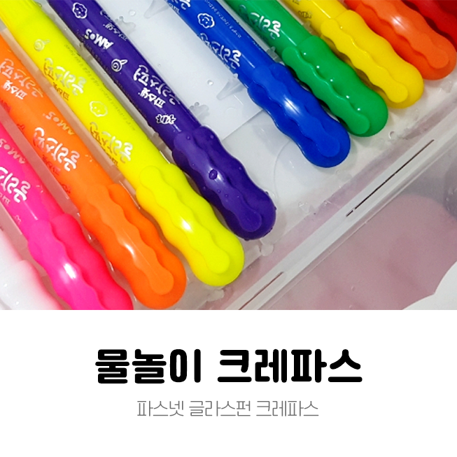  물놀이 장난감 :: 글라스펀 크레파스로 즐거운 목욕놀이