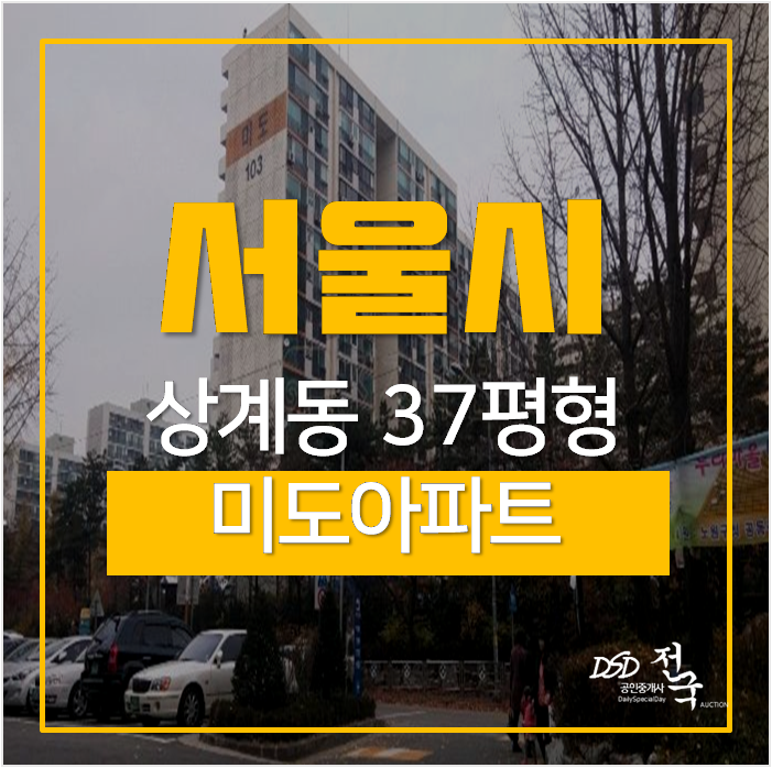 서울아파트경매, 노원구아파트 37평 중계역 미도아파트 8억 서울아파트경매, 노원구아파트 37평 중계역 미도아파트 8억