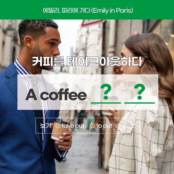 '커피를 테이크아웃하다, 포장하다'를 영어로? (feat. 미드영어) [서울대입구영어학원 러너블]