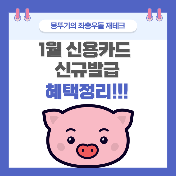  2022년 1월 신용카드 신규 발급 혜택 정리(토스, 페이북, 페이코, 네이버페이, 카카오페이 )