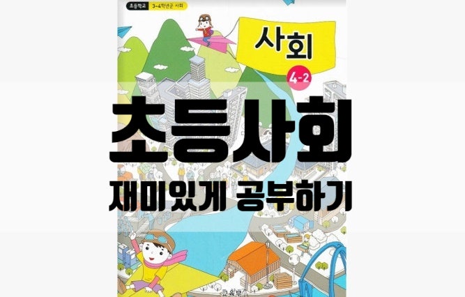  초등생활 초등사회 재미있게 공부하기