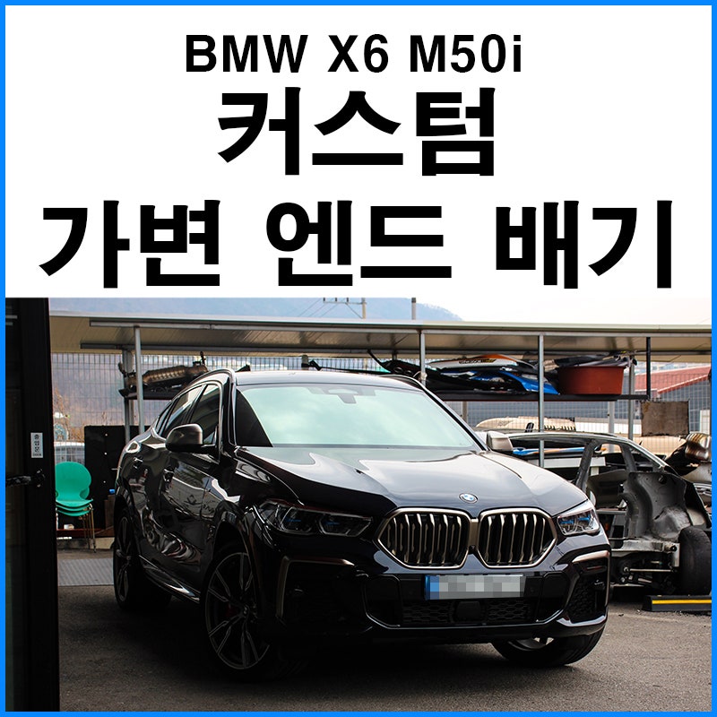 부산 기장군 / 흡기/배기 / BMW / X6