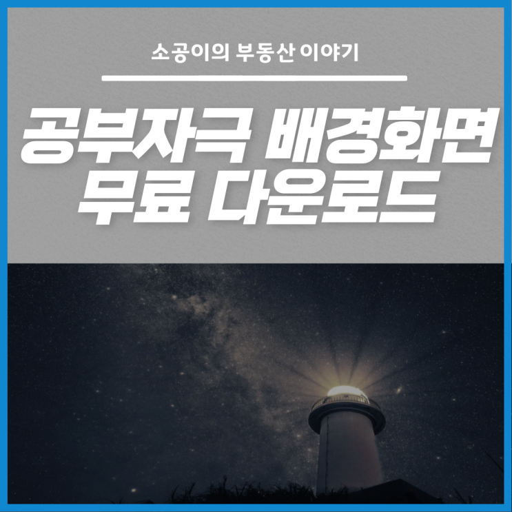  공부자극 배경화면 무료 다운로드 ! (순한맛/매운맛)