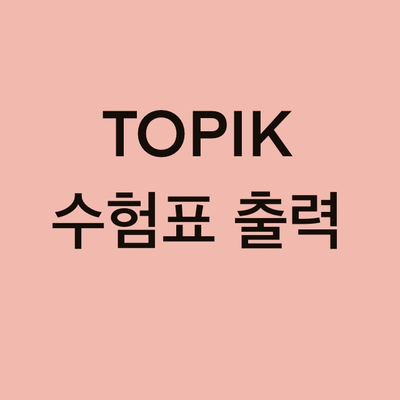  토픽(TOPIK) 수험표 출력 방법