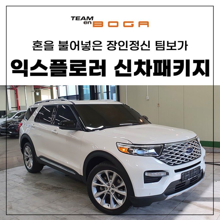  포드 익스플로러 신차패키지 퀄리티 있는 작업들!
