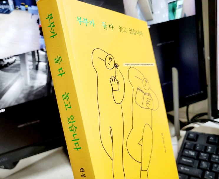  부부가 둘 다 놀고 있습니다 - 편성준
