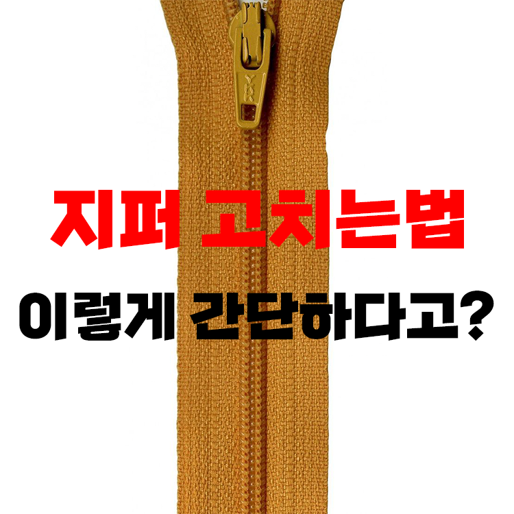 지퍼 고치는법, 빠졌을때 이것만 알면 간단하게!