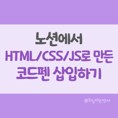  노션 Notion에 HTML과 javascript로 만든 코드펜(Codepen) 삽입하기