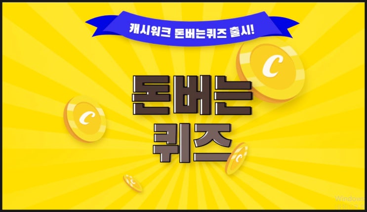  벤틀리김캐시 캐시워크 정답발표