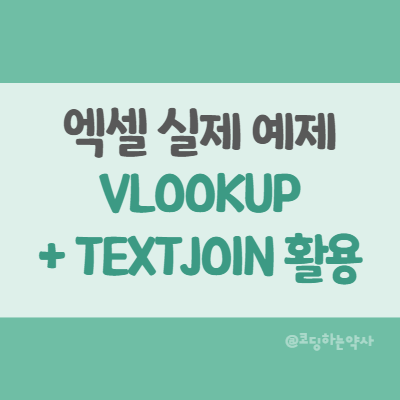  엑셀로 다른 시트의 자료를 참조하여 치환한 표 만들기 Excel VLOOKUP + TEXTJOIN 활용 실제 예제