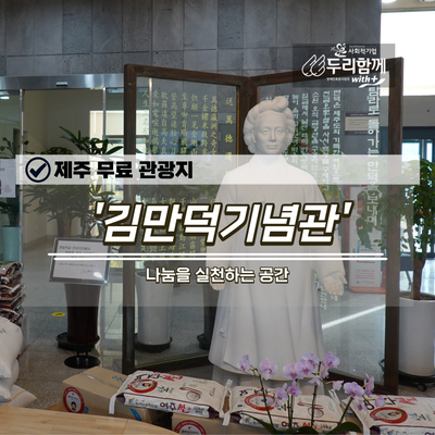  제주 무료 관광지 나눔을 실천하는 공간 '김만덕기념관'