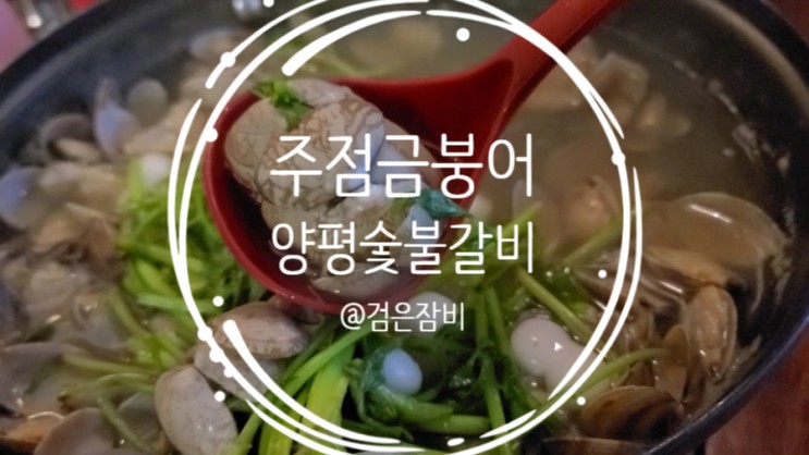 문정동 돼지갈비 맛집에서 저녁식사자리와 술 한잔 하기 좋은 노포 술집 베스트(feat. 양평숯불갈비, 주점금붕어)