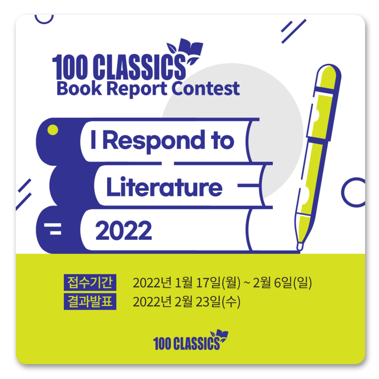  [100 CLASSICS 영어독후감대회] I Respond to Literature 2022 개최