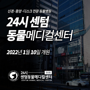  <24시 센텀동물메디컬센터 연산점> 2022년 1월 10일 개원! (부산 연산역 2번 출구)